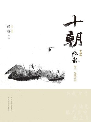 cover image of 十朝 首部曲 隱龍2